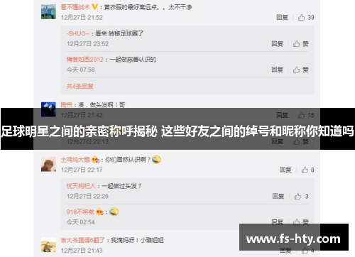 足球明星之间的亲密称呼揭秘 这些好友之间的绰号和昵称你知道吗