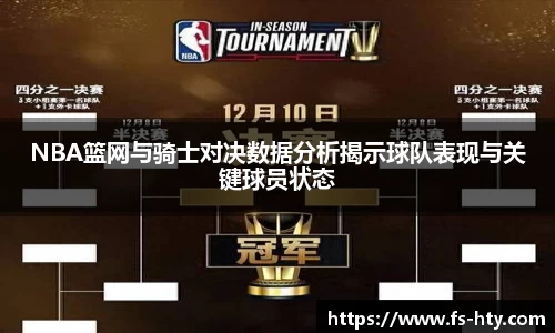 熊猫体育NBA篮网与骑士对决数据分析揭示球队表现与关键球员状态