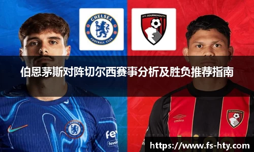 熊猫体育伯恩茅斯对阵切尔西赛事分析及胜负推荐指南