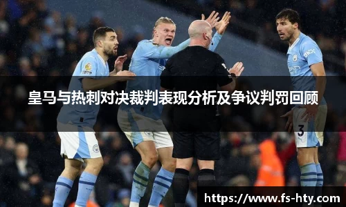 熊猫体育皇马与热刺对决裁判表现分析及争议判罚回顾