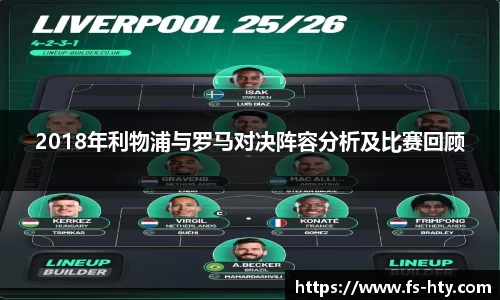 熊猫体育2018年利物浦与罗马对决阵容分析及比赛回顾