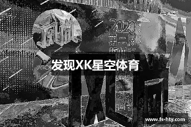 发现XK星空体育